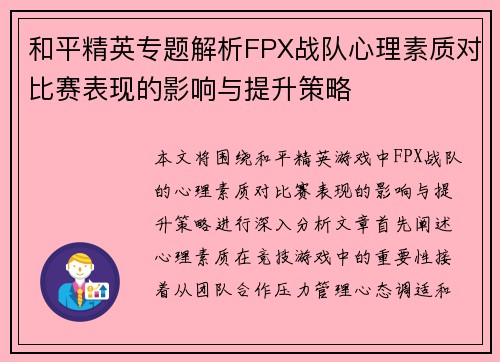 和平精英专题解析FPX战队心理素质对比赛表现的影响与提升策略