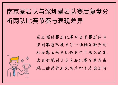 南京攀岩队与深圳攀岩队赛后复盘分析两队比赛节奏与表现差异