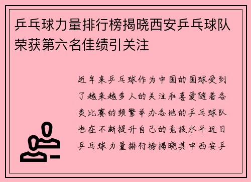乒乓球力量排行榜揭晓西安乒乓球队荣获第六名佳绩引关注