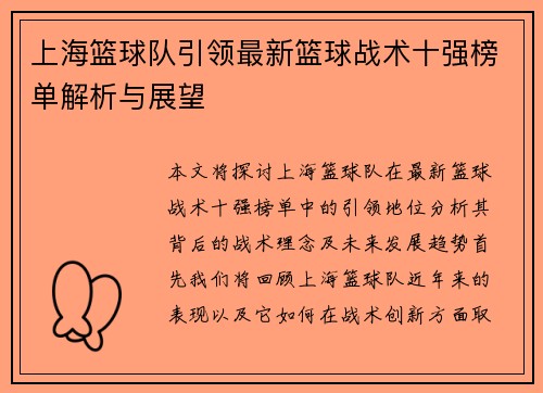上海篮球队引领最新篮球战术十强榜单解析与展望