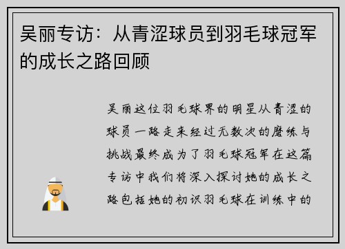 吴丽专访：从青涩球员到羽毛球冠军的成长之路回顾