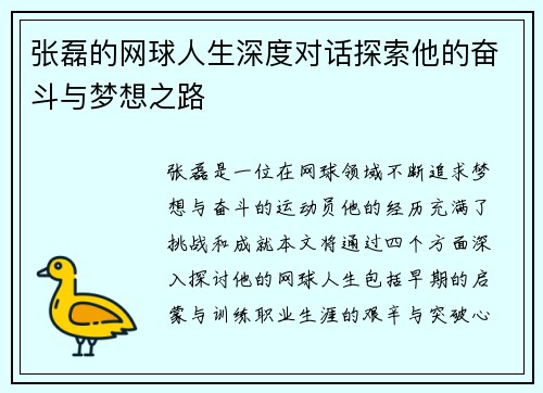张磊的网球人生深度对话探索他的奋斗与梦想之路