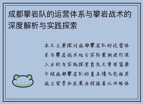 成都攀岩队的运营体系与攀岩战术的深度解析与实践探索