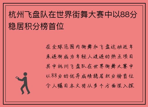 杭州飞盘队在世界街舞大赛中以88分稳居积分榜首位