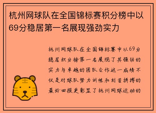 杭州网球队在全国锦标赛积分榜中以69分稳居第一名展现强劲实力