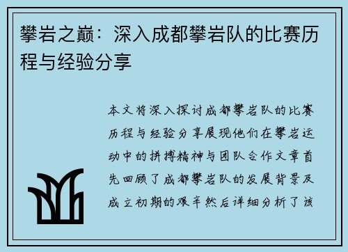 攀岩之巅：深入成都攀岩队的比赛历程与经验分享