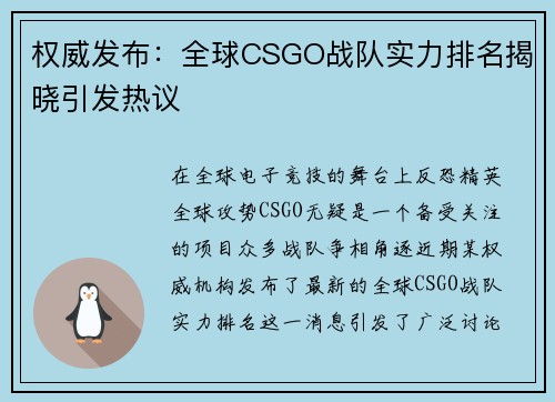 权威发布：全球CSGO战队实力排名揭晓引发热议