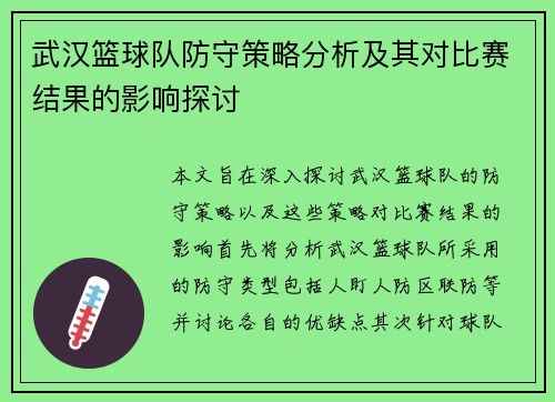 武汉篮球队防守策略分析及其对比赛结果的影响探讨