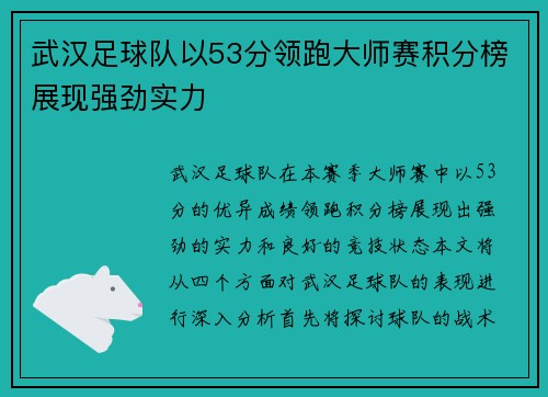武汉足球队以53分领跑大师赛积分榜展现强劲实力