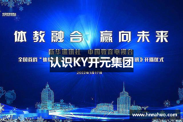 认识KY开元集团